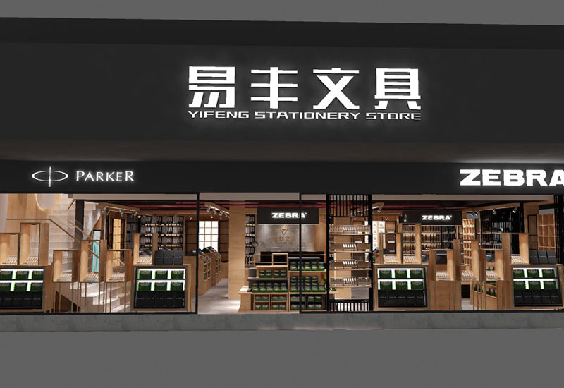 130平米鄭州文具專賣店裝修設(shè)計(jì)效果圖